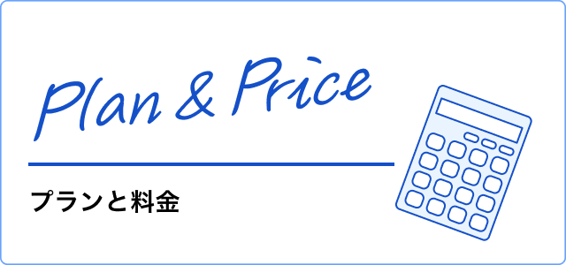 プランと料金はこちら