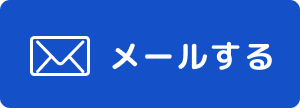 メールフォームはこちら