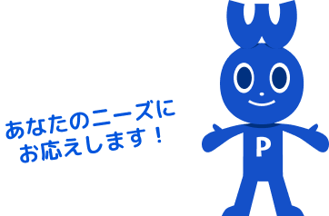 あなたのニーズにお応えします!